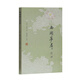 西湖夢尋注評
