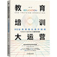 教育培訓大運營(yíng)：K12業(yè)務(wù)精細化操作指南