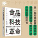 食品科技革命：食物的進(jìn)化與新產(chǎn)業(yè)市場(chǎng)（世界新農(nóng)叢書）