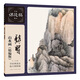 龔賢山水畫（精編版）——名家課徒稿臨本