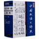 中國(guó)成語(yǔ)大辭典(辭海版新1版)(精)