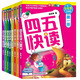 【新華書店旗艦店官網(wǎng)】四五快讀全套8冊(cè)全彩圖升級(jí)版 兒童幼兒識(shí)字書 啟蒙拼音拼讀訓(xùn)練 早教書籍 學(xué)前班幼小銜接 幼兒園教材 3-6歲寶寶入學(xué)準(zhǔn)備啟蒙認(rèn)字基礎(chǔ) 【四五快讀】全套8冊(cè)(全彩圖升級(jí)版)