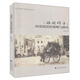 《駱駝祥子》深度閱讀的策略與路徑/中學(xué)生整本書(shū)閱讀系列叢書(shū)