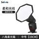 Selens/喜樂仕迷你八角柔光箱大號快裝單反相機(jī)外拍熱靴小型閃光燈機(jī)頂柔光箱柔光罩手持便攜攝影通用型 中號八角柔光箱【19cm】