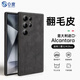 0度 適用三星S24Ultra手機(jī)殼磁吸充電 歐締蘭全包防摔翻毛皮保護(hù)套高檔輕奢男女生毛絨手機(jī)殼 悠遠(yuǎn)黑-意大利Alcantara材質(zhì) 三星S24Ultra