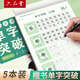 六品堂李六軍單字突破楷書(shū)字帖成人練字臨摹正楷楷體點(diǎn)陣描紅硬筆書(shū)法鋼筆練字本初中高中生練字帖每日一練