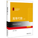 高等代數(shù)（上冊）北京大學(xué)丘維聲教授著