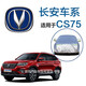 適用于長安CS75/CS35/CS55PLUS車衣逸動(dòng)/CS15/cs85/cs95車罩睿騁防曬車套 CS75車衣 皮革紋款車衣【加厚保護(hù)車漆】
