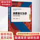 消費者行為學(xué) 洞察中國消費者 第4版 中國人民大學(xué)出版社 盧泰宏,周懿瑾 著(zhù) 書(shū)籍 圖書(shū)