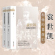 袁世凱和他的幕僚們（全二冊）