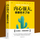 【正版新書】內(nèi)心強(qiáng)大 誰都傷不了你 青春文學(xué)勵(lì)志男女性自我心態(tài)調(diào)整心靈雞湯成功心理學(xué)正能量書籍治愈系書籍