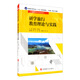 研學(xué)旅行教育理論與實(shí)踐