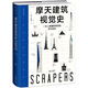 摩天建筑視覺史（觸摸天空視覺書系，一次人類建筑奇跡的非凡巡禮）