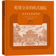 乾隆皇帝的歐式庭院追尋真實(shí)的圓明園劉陽(yáng)著(zhù)（圓明園西洋樓建成270周年精裝紀念版，四色印刷 300余幅老照片）皇家園林歐式建筑歷史人民文學(xué)出版社