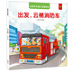 全景式交通工具圖畫書-出發(fā)，云梯消防車