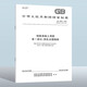 2024新版 GB 1499.1-2024 鋼筋混凝土用鋼 第1部分：熱軋光圓鋼筋 實施 202