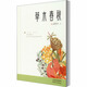 草木春秋 天津人民出版社 汪曾祺 著(zhù) 新華正版書(shū)籍包郵