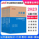 新疆事業(yè)編中公教育2025新疆事業(yè)單位考試用書招聘公基行測(cè)公共基礎(chǔ)知識(shí)行政職業(yè)能力測(cè)驗(yàn)教材歷年真題模擬事業(yè)單位考試用書 abcde類2025新疆 【公基+職測(cè)】教材歷年模擬 6本套
