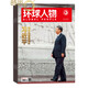 環(huán)球人物雜志2025年10月起訂全年雜志訂閱一年共24期以人物記錄時(shí)代 新聞人物期刊雜志