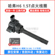 昕配 點(diǎn)火線(xiàn)圈高壓包適用于 哈弗H6 1.5T 12-16款 GW4G15B