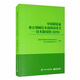 中國制造業(yè)重點(diǎn)領(lǐng)域技術(shù)創(chuàng  )新綠皮書(shū)：技術(shù)路線(xiàn)圖（2019）
