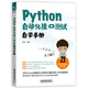 Python 自動(dòng)化接口測試自學(xué)手冊