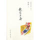 散發(fā)弄舟-蔡瀾作品自選集-卷八蔡瀾生活.讀書.新知三聯(lián)書店9787108047045 烹飪/美食書籍