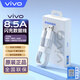 vivo數(shù)據(jù)線原裝充電線8.5A閃充90W快充適用x200 Ultra x90x80 s20s16s17iQOO 12 11 neo7兼容80W66W44W 8.5A閃充數(shù)據(jù)線（1米）
