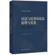 民法與民事訴訟法原理與實(shí)務(wù)（法律碩士精品系列教材）