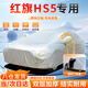 大昌攬?jiān)录t旗hs5專用車衣全車罩遮陽(yáng)防曬防雨雪防霜凍加厚牛津布四季通用