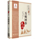 萬(wàn)病回春（中醫古籍名家點(diǎn)評叢書(shū)）