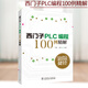 西門(mén)子PLC編程100例精解 張豪 袁帆 西門(mén)子S7-200 SMART系列PLC教程書(shū)籍 西門(mén)子S7-200 SMART系列PLC邏輯控制