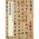 孫過(guò)庭書(shū)譜-中華經(jīng)典碑帖彩色放大本