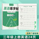 【京倉直發(fā)】六品堂定位練習(xí)衡水體英語字帖三年級(jí)上冊(cè)人教版同步練字帖小學(xué)生英文字母書寫每日一練專用練字本14526240