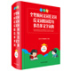 小學(xué)生全筆順同義詞近義詞反義詞組詞造句多音多義字詞典（全新彩色版）