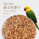 再再 五色黍子鸚鵡飼料鳥食帶殼小米玄風牡丹混合小型鳥糧谷子5斤鳥糧 【高品質(zhì)混合五色黍子】2500克