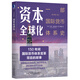 資本全球化：一部國際貨幣體系史（原書第3版）