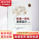 官網(wǎng)正版 機(jī)電一體化系統(tǒng)設(shè)計(jì) 原書第2版 建模 仿真 傳感器 換能器 驅(qū)動(dòng)裝置 直流電機(jī) 系統(tǒng)控制 邏輯方法 信號(hào)調(diào)制 實(shí)時(shí)接口