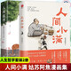 人間小滿+人間值得 【全兩冊(cè)】姑蘇阿焦 人人都需要的生活小哲理最撫人心煙火氣治愈中國(guó)人生活哲學(xué)書籍