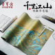 【全網(wǎng)低價(jià)】榮寶齋 加厚書畫毛氈墊 千里江山高清羊毛氈寫毛筆字墊布 練字文房書法國畫專用 左橋款