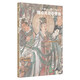 典藏中國·中國古代壁畫精粹：稷山青龍寺壁畫