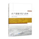 礦產(chǎn)資源開(kāi)發(fā)與管理