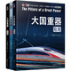 大國重器（全3冊）   空間   陸地  深海