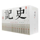 史記(足本全注全譯)(套裝共16冊)