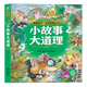 影響孩子一生的經(jīng)典叢書(shū) 小故事大道理(有聲聽(tīng)故事) 湖北新華書(shū)店旗艦店