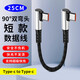 奧蘭尼雙頭typec旋轉(zhuǎn)120w超級(jí)快充短線PD閃充適用蘋果16華為vivo榮耀oppo小米手機(jī)88w66w充電寶快充短線 Type C轉(zhuǎn)Type C雙彎頭 黑色 長(zhǎng)度【25cm】