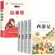 四大名著(zhù)小學(xué)生版注音版全套4冊 西游記三國演義水滸傳紅樓夢(mèng)原著(zhù)正版兒童版帶拼音青少年版小學(xué)五下快樂(lè )讀書(shū)吧完整版 【全5冊】四大名著(zhù)+山海經(jīng)