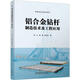 鋁合金鉆桿制造技術(shù)及工程應(yīng)用 機(jī)械工業(yè)出版社 岳文,梁健 等 著 書籍 圖書