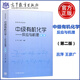 中級(jí)有機(jī)化學(xué)-反應(yīng)與機(jī)理(第2版) 呂萍 王彥廣 高等教育出版社 高等學(xué)校教材 大學(xué)化學(xué)應(yīng)用化學(xué)化學(xué)工程與工藝藥學(xué)等專業(yè)教材 中級(jí)有機(jī)化學(xué)-反應(yīng)與機(jī)理(第2版)