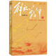 解放戰爭（1948.10-1950.5）（下）王樹(shù)增 戰爭系列作品 人民文學(xué)出版社
